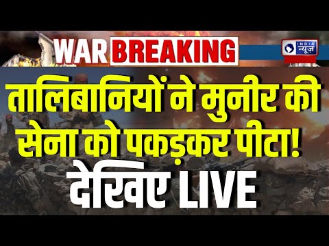 Afghanistan Pakistan War: Asim Munir की सेना को Taliban ने हिला डाला | Shehbaz Sharif | Breaking