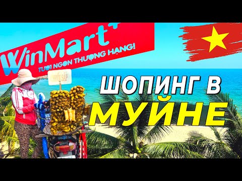 Шопинг в Муйне! Что купить на курорте ? Бренды, еда, косметика