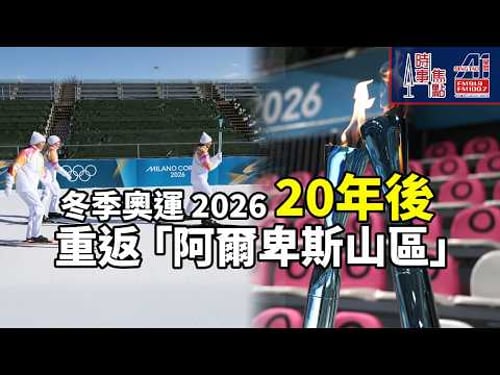 時事焦點【AI 字幕】史上首次「雙城主辦」意大利冬季奧運2026 Milano Cortina 2026世界級場館 豐富文化遺產|| 星島A1中文電台 || 加拿大多倫多新聞節目