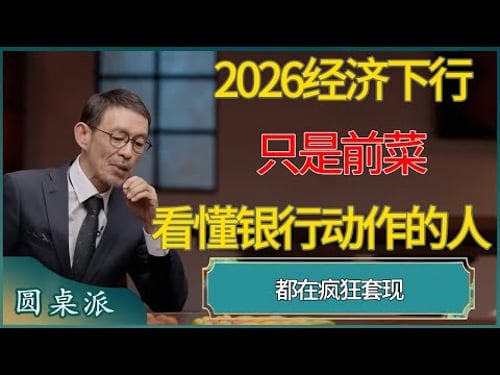 2026经济下行只是前菜,看懂银行动作的人,都在疯狂套现 #窦文涛 #梁文道 #马未都 #周轶君 #马家辉 #许子东 #圆桌派 #圆桌派第八季