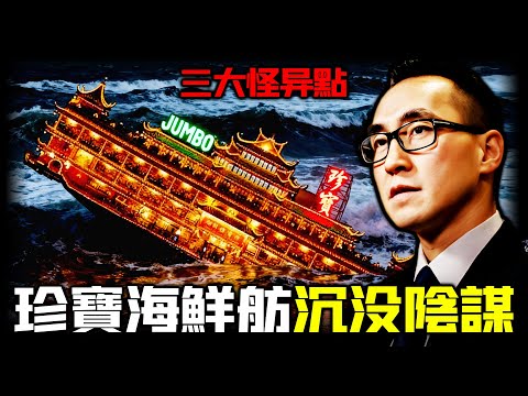 「珍寶海鮮舫」嘅詭異沉沒,背後竟然係賭王家族嘅驚天布局?何猷龍點解選擇喺洗米華出事同期「處理」珍寶舫?係巧合定係刻意銷毀證據?消失嘅背後掩蓋咗邊個唔願意被揭開嘅黑幕?【姊姊有嘢講】
