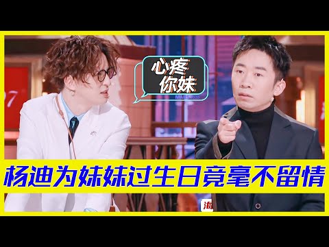 楊迪自爆曾是狠戾哥哥,為妹妹過生日毫不留情面,薛之謙心疼妹妹發出譴責 | 楊迪、汪涵、劉維、薛之謙、金志文、田源《火星情報局S5》