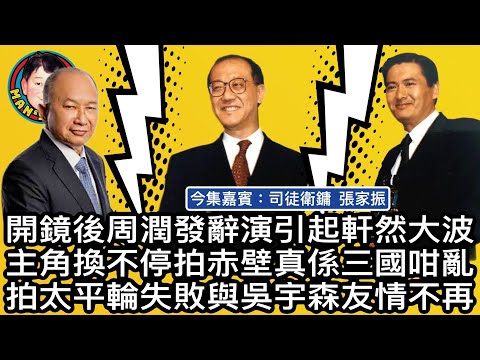 EP183 【字幕】開鏡後周潤發辭演引起軒然大波|主角換不停拍赤壁真係三國咁亂|拍太平輪失敗與吳宇森友情不再