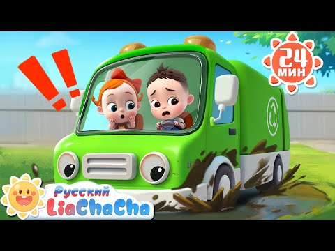Машинки едут с горки вниз! | 🌈Лиа и ЧаЧа | Сборник песенок для детей | Развивающие ритмы | LiaChaCha