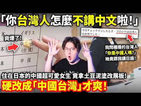 「你台灣人怎麼不講中文啦!太失禮了!」中國旅客怒嗆日本飯店櫃檯!住在日本的中國超可愛女生,竟拿土豆泥塗改展板!硬改成「中國台灣」才爽!小鄭在日本