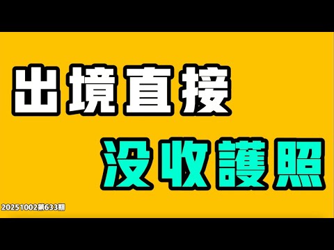 出境直接沒收護照,徹底絕望!!央視直播習和他的小弟們,評論區沒人衝塔的原因找到了!西貝最新力作,生雞內臟消失術?!站在大街上狂喊這乾嘛?七七叭叭TALK第633期20251002