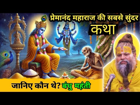 सच्चा भक्त बंधु महंती ।। प्रेमानंद महाराज जी की सबसे सुंदर कथा ।। Premanand Maharaj Ji
