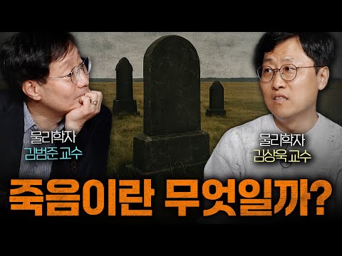 물리학자들이 죽음을 받아들이는 방법ㅣ범준에 물리다
