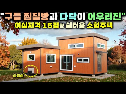 출시 하자마자 이렇게 인기 있을 줄 몰랐네요~ 구들찜질방과 5평 다락이 있어 두 가족이 지낼수 있는 건강까지 챙긴 집!! #세컨하우스#체류형쉼터#소형주택#바른하우징#별장#펜션#농막