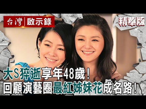 【大S猝逝享年48歲】從清純到搞怪闖出一片天! 回顧演藝圈「最紅姊妹花」大小S成名路【 @ebcapocalypse |洪培翔】