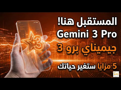 الدليل الشامل لاستخدام جيميناي 3 برو Gemini Pro 3 الاصدار المحترف لصنع الصور والفيديو والتطبيقات