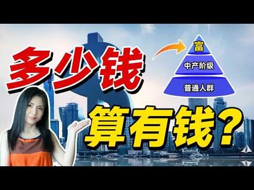 你算有钱吗?在美国,多少钱算有钱?在中国呢?扒一扒财富每一层都过怎样的生活水平!多少钱的时候该收手!幸福就到顶了!富裕,富人,富豪,豪门对应什么财富阶梯?