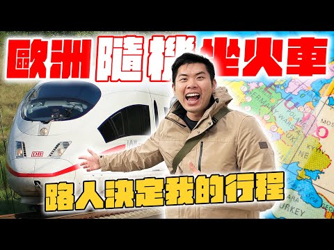 歐洲隨機坐火車會去到哪?看了此生最浮誇的教堂、路人意外超友善!