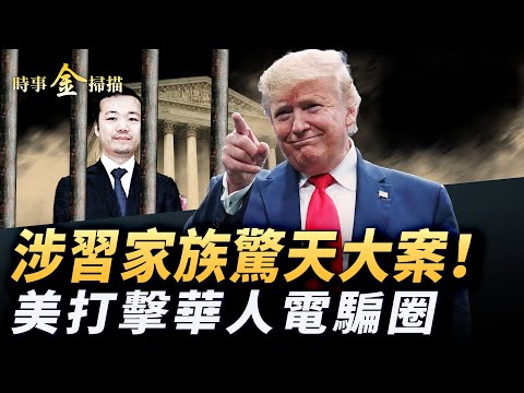 涉習家族驚天大案,美對電詐圈下狠手;柬埔寨華裔首富逃亡,美截獲150億比特幣;特工爆太子集團黑幕,臺灣出手救帕勞;美中初次博弈數字貨幣。| #時事金掃描 #金然