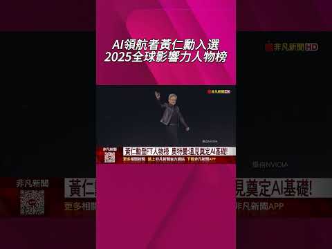 AI時代領航者 黃仁勳入選2025"全球響力人物榜"! 奧特曼:遠見奠定AI基礎! GPU成AI時代不可或缺標準元件|非凡財經新聞|20251207 #shorts
