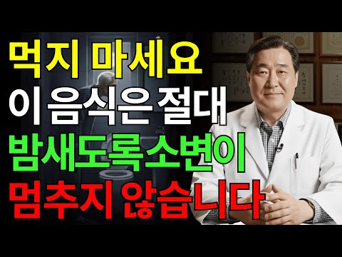 밤중 소변을 막아주는 음식 4가지 vs 절대 피해야 할 음식 5가지 | 시니어건강 | 장수비결 | 숙면 | 밤중소변