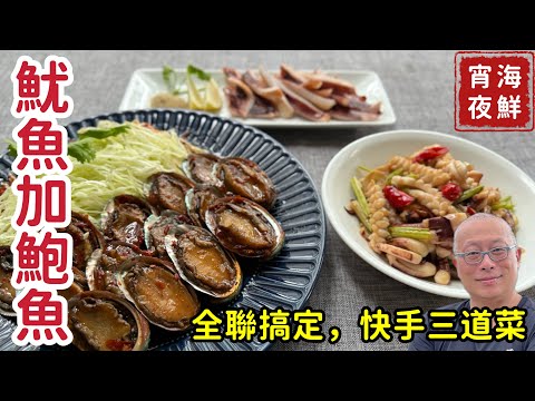 爆炒魷魚,乾燒魷魚,唐辛子鮑魚_快手三道菜,全聯走一趟全部搞定_章新宵夜海鮮料理,開心上菜