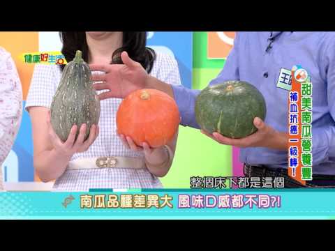 20160815 健康好生活 甜美南瓜營養豐 補血抗癌一級棒