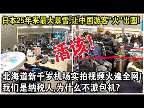 日本25年來最大暴雪,讓中國遊客“火”出圈!北海道新千歲機場實拍視頻火遍全網!直播求助:我們是納稅人,為什麼不派包機?