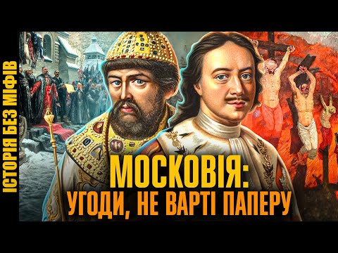 Договори з московією: брехня та безсоромність // Історія без міфів