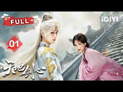 【FULL】Cheng Yi's First Encounter with the Spider Demon Li Yitong.|Sword and Beloved EP01|✦ 爱奇艺东方奇幻 ✦