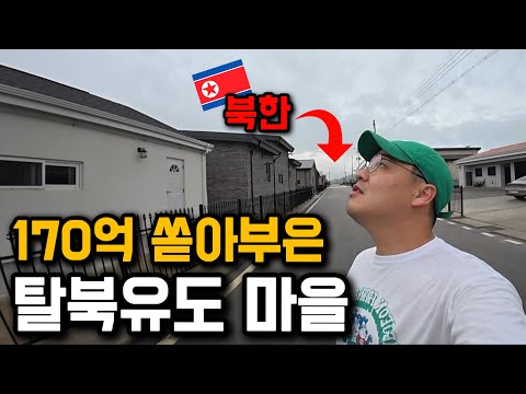 탈북 유도용으로 만든 한국의 미스터리한 마을