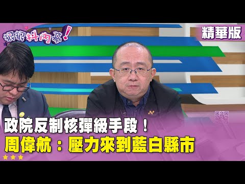 Highlights: Executive Yuan's nuclear-level countermeasures! #ZhouWeihang: Pressure is on Lanbai C...