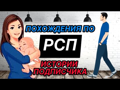 Истории отношений с РСП от подписчика.
