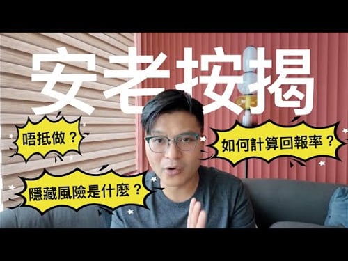 安老按揭全攻略【CC字幕】