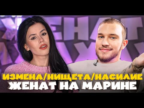 ЖЕНАТ НА МАРИНЕ - ИЗМЕНА, НАСИЛИЕ И НИЩЕТА