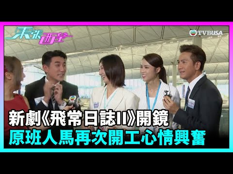 東張西望|新劇《飛常日誌II》開鏡,原班人馬再次一齊開工心情興奮|TVBUSA|飛常日誌II|馬國明|劉穎鏇|洪永城|高海寧|周嘉洛