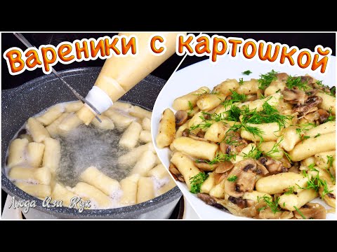 Gnocchi with mushrooms and onion LudaEasyCook блюдо из картофеля ленивые вареники Кулинарные Каналы
