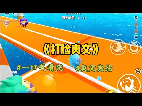 《打脸爽文》我听说未婚夫身边多了个女孩,她整个都扑在未婚夫身上,行为胆大热烈让人招架不住。未婚夫拒绝了不下10次,说只爱我一个…#一口气看完 #爽文 #小說 #小说 #故事