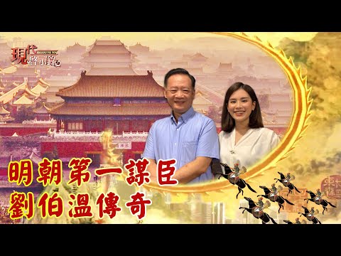 明朝第一謀臣 劉伯溫傳奇--現代啟示錄 網路獨播版X余遠炫老師 2021.08.27