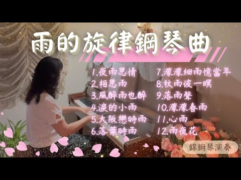 《No.39》雨的旋律鋼琴曲1.夜雨思情.2.相思雨3.風醉雨也醉4.淚的小雨 5.大阪戀時雨6.落葉時雨7.濛濛細雨憶當年8.秋雨彼一暝9.落雨聲10.濛濛春雨11.心雨12.雨夜花 鋼琴演奏