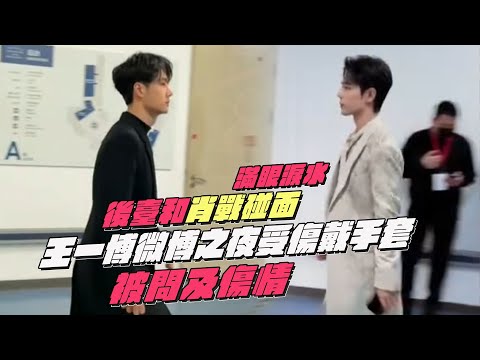 Wang Yibo was injured and wore gloves on Weibo night! Meet Xiao Zhan backstage!