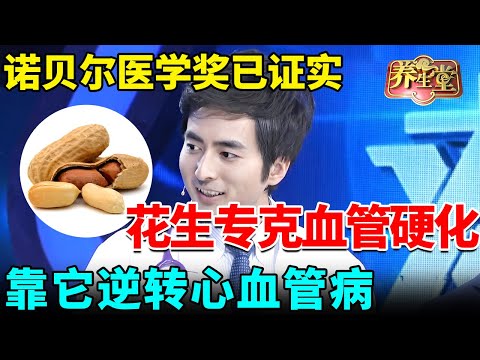 诺贝尔医学奖已证实:花生专克血管硬化,比鱼油有效70倍,很多人患者靠它逆转心血管病【我是大医生】