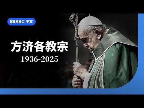 纪录:天主教教宗方济各的一生丨ABC中文