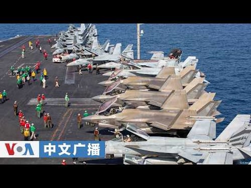 美国之音中文广播(2026年3月2日)—美国对伊朗军事打击行动特别报道