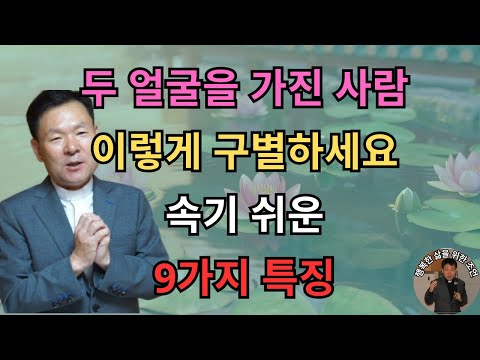 두 얼굴을 가진 사람 이렇게 구별하세요 속기 쉬운 9가지 특징