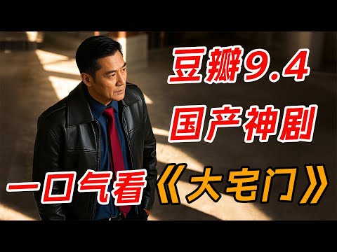 豆瓣9.4 国产神剧!一口气看完经典《大宅门》全集
