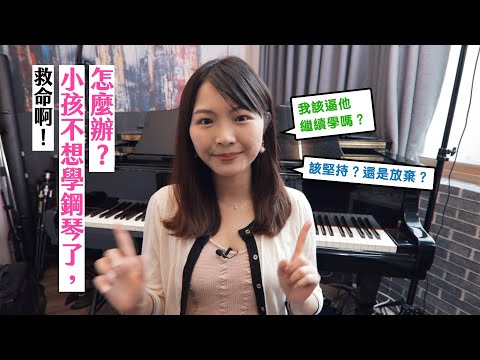 孩子不想學鋼琴了,怎麼辦?