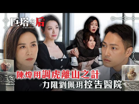 巨塔之后|陳煒用調虎離山之計 力阻劉佩玥控告醫院(繁/簡中字幕)|第七集精華|電視劇|TVB #宣萱 #陳煒 #巨塔之后