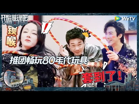 【未播】呼啦圈王者出现!热巴用脖子转震惊全场 白宇滑轮滑如履平地 刘宇宁倒滑超帅!《开始推理吧 第二季》The Truth S2 CLIP