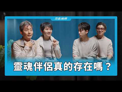 靈魂伴侶真的存在嗎?【S5EP92】ft.許瑞云、鄭先安醫師