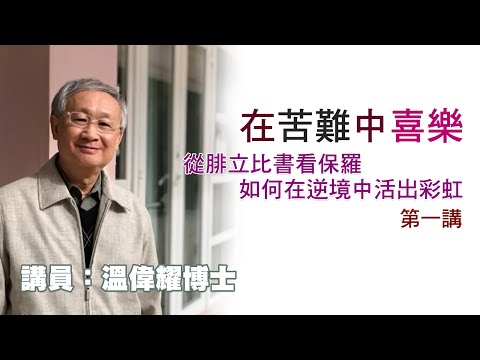 在苦難中喜樂——從腓立比書看保羅如何在逆境中活出彩虹——第一講(講員:温偉耀博士)