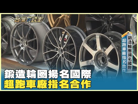 鍛造輪圈揚名國際 超跑車廠指名合作 20251206【台灣向錢衝】PART4