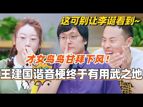 王建国在桃花坞找到了谐音梗的用武之地!才女鸟鸟都甘拜下风?这可别让李诞看到!#脱口秀 #脱口秀大会 #五十公里桃花坞 #综艺