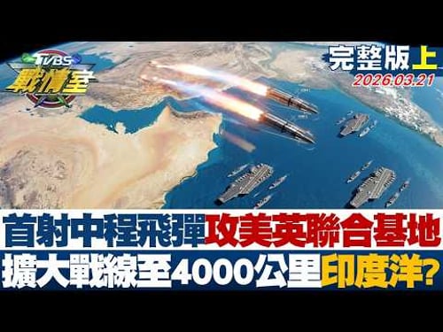 【完整版上集】首射中程飛彈攻擊美英聯合基地 擴大戰線至4000公里外印度洋?20260321|#高嘉瑜 #周榆修 #侯漢廷 #楊永明 #葉元之 #凌濤