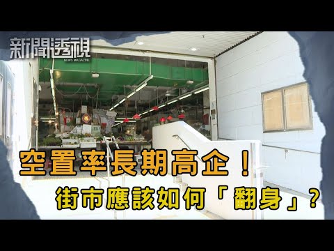 20億翻新6個舊街市 4個月即出現退租潮 街市如何重新吸客?|新聞 | 時事 | 資訊節目 | 新聞透視|News Magazine